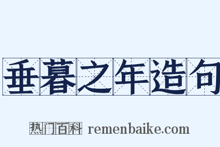 垂暮之年造句是什么意思的图片